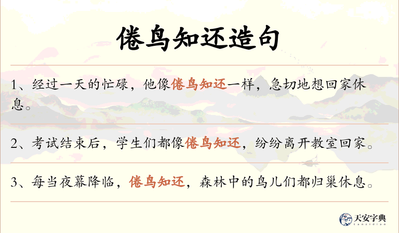 倦鸟知还
