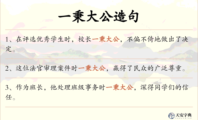 一秉大公