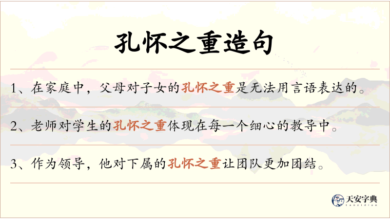 孔怀之重