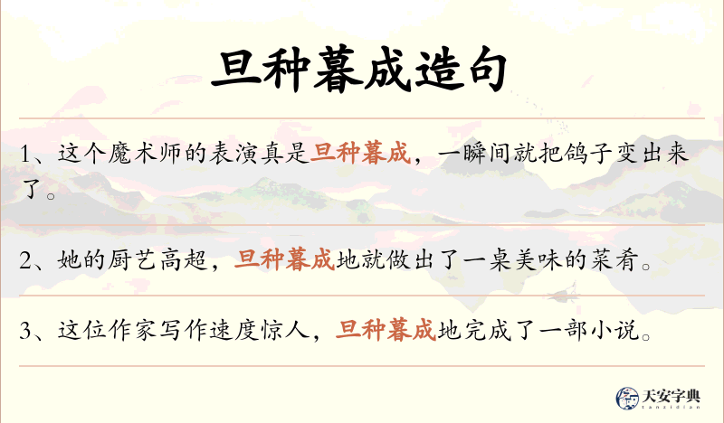 旦种暮成