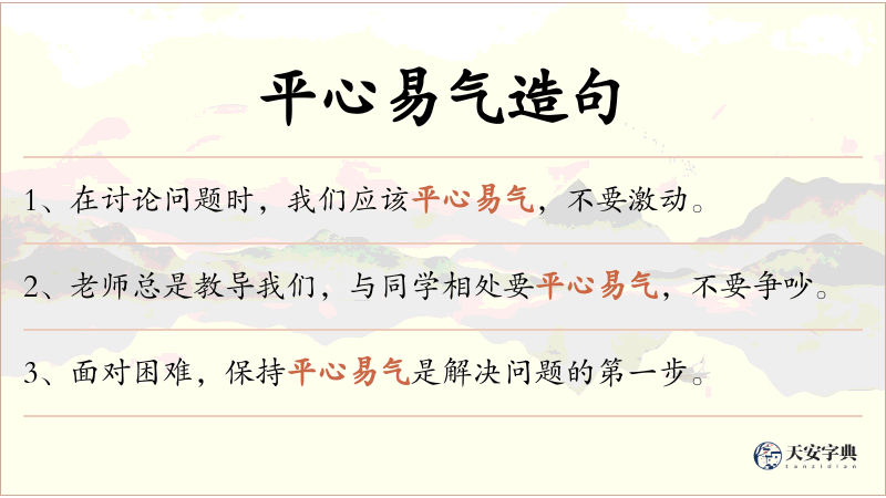 平心易气
