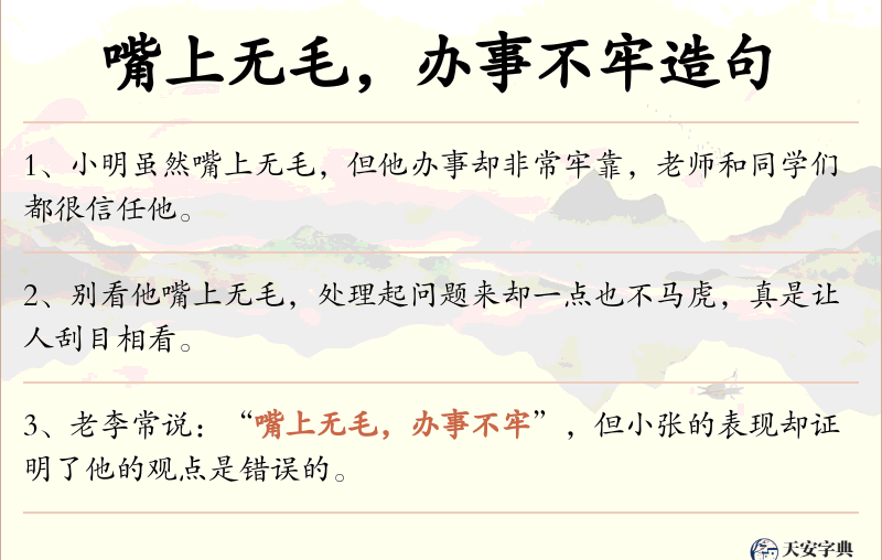 嘴上无毛，办事不牢
