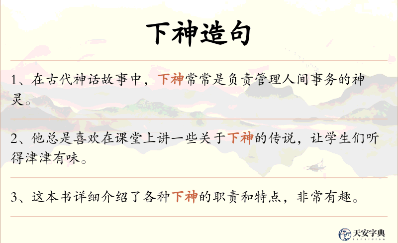 下神