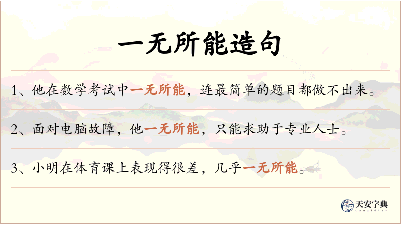一无所能