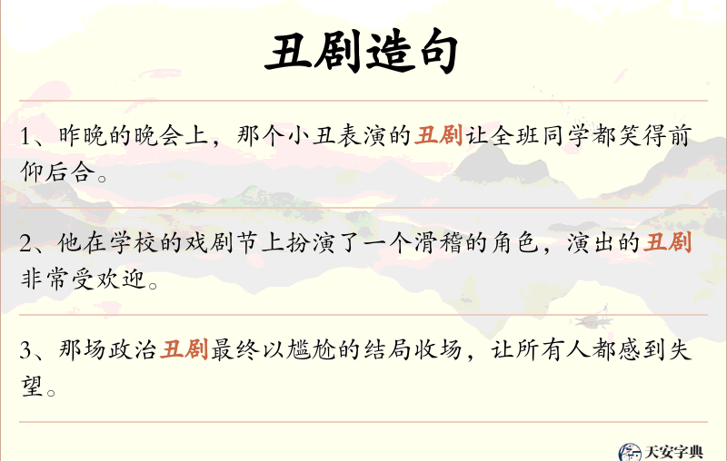 丑剧