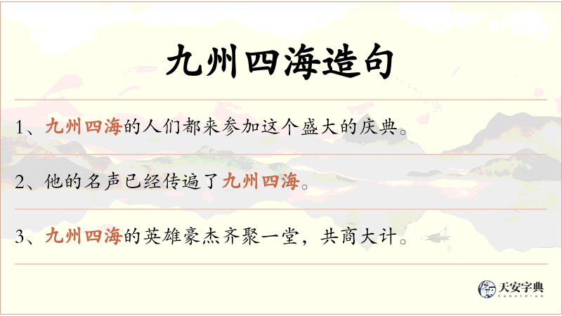 九州四海