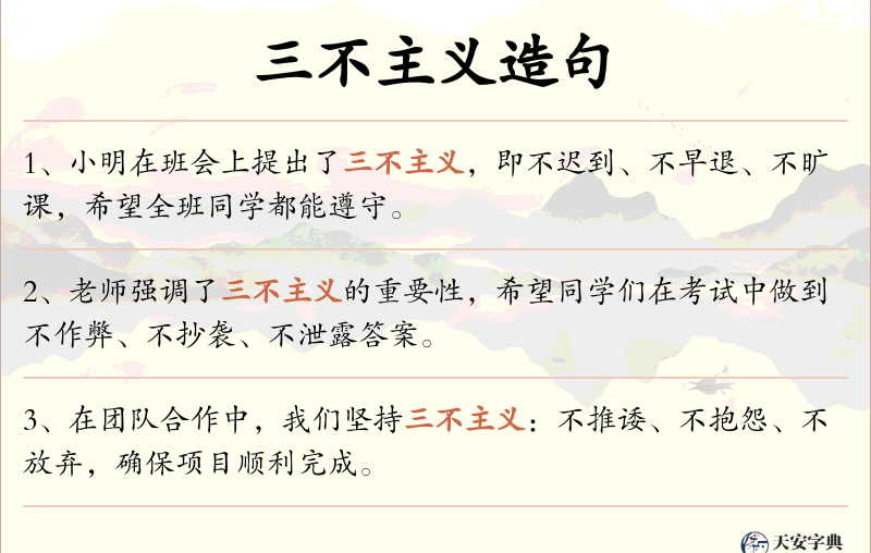 三不主义