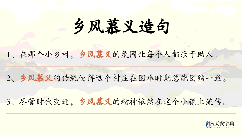 乡风慕义