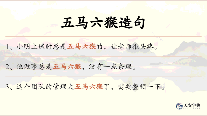 五马六猴
