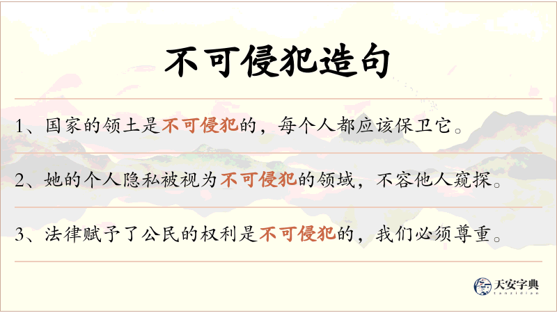 不可侵犯