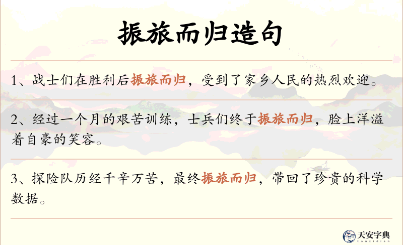 振旅而归