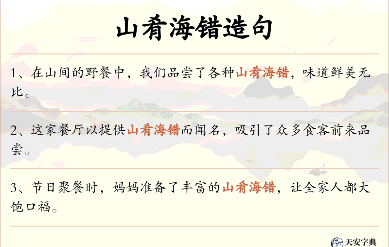 山肴海错