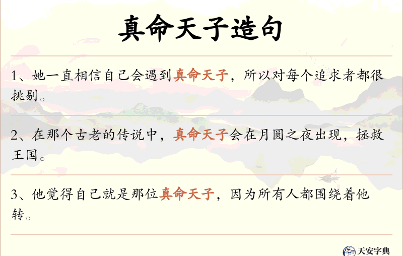 真命天子
