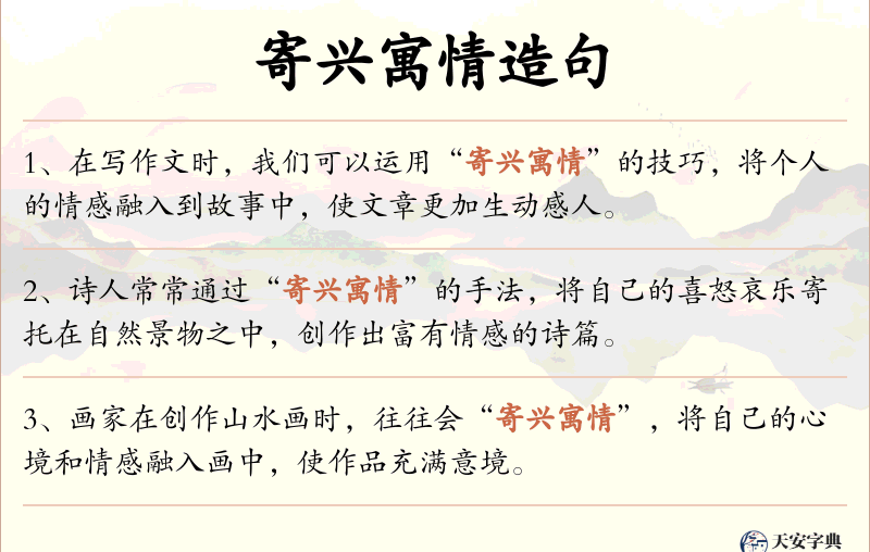 寄兴寓情