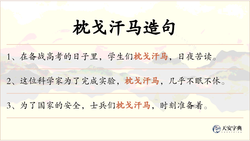 枕戈汗马