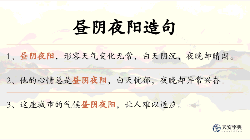 昼阴夜阳