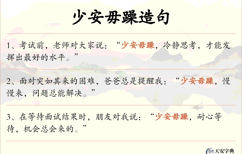 少安毋躁