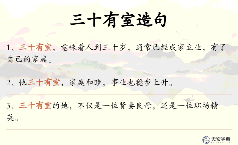 三十有室