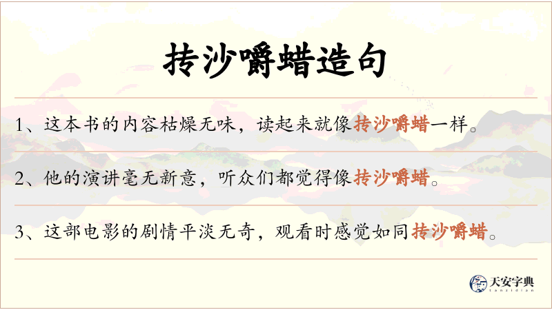 抟沙嚼蜡