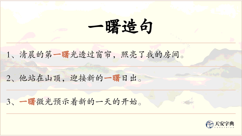 一曙