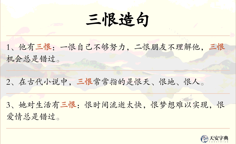 三恨