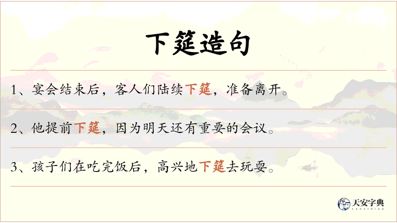 下筵