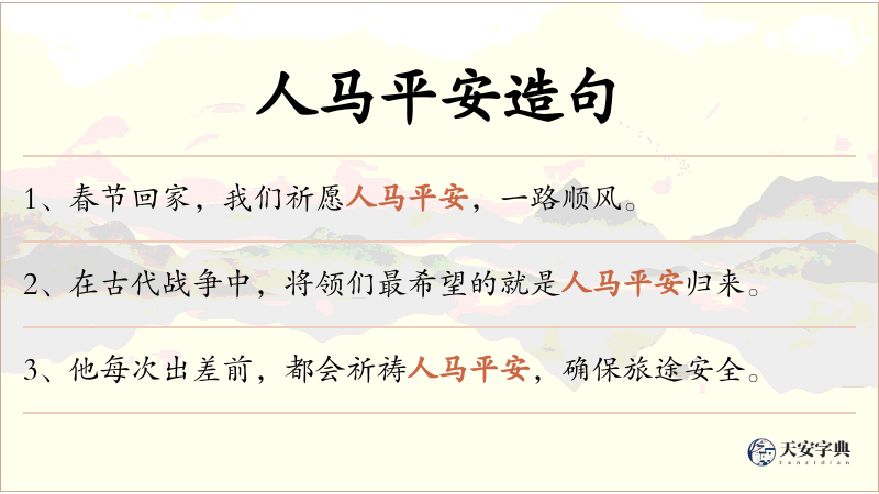 人马平安