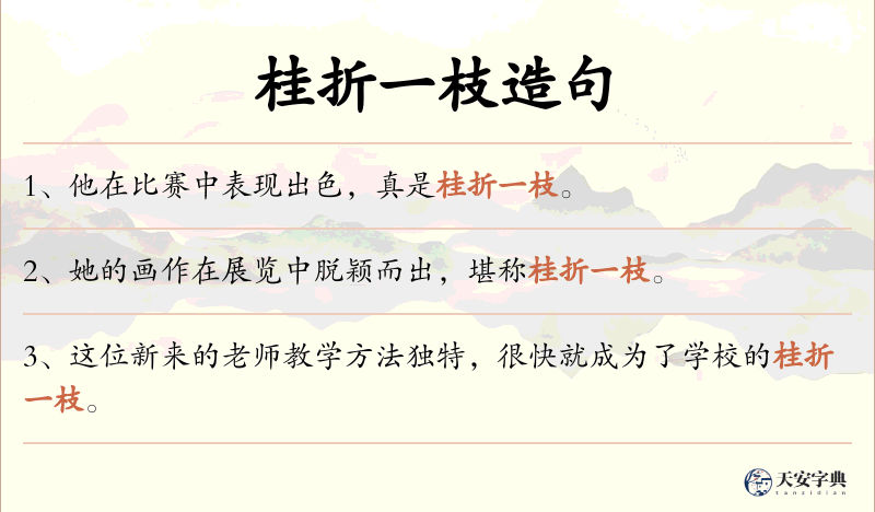 桂折一枝