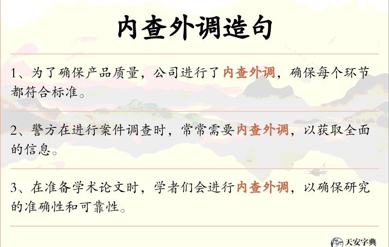 内查外调
