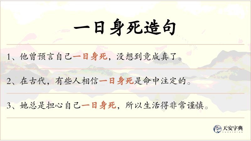 一日身死