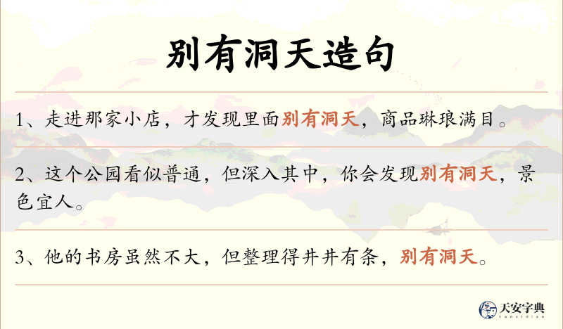别有洞天