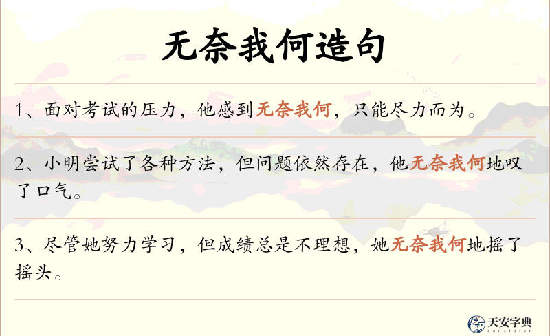 无奈我何