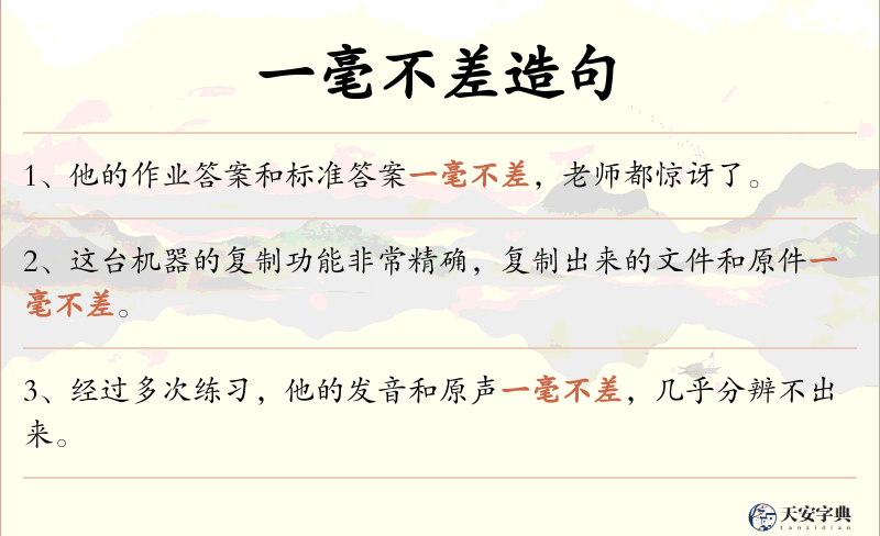 一毫不差