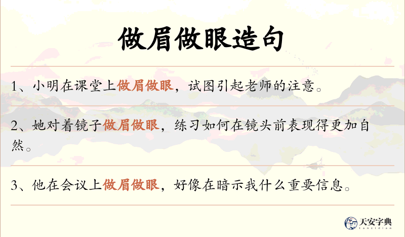 做眉做眼