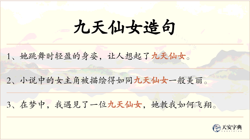 九天仙女