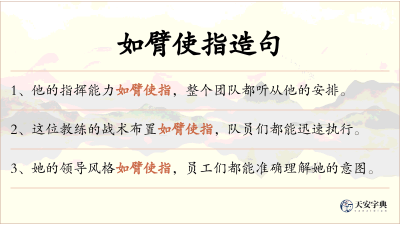 如臂使指