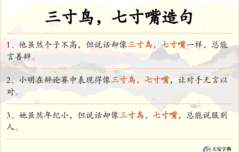三寸鸟，七寸嘴