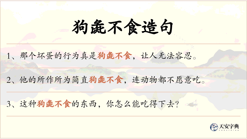 狗彘不食
