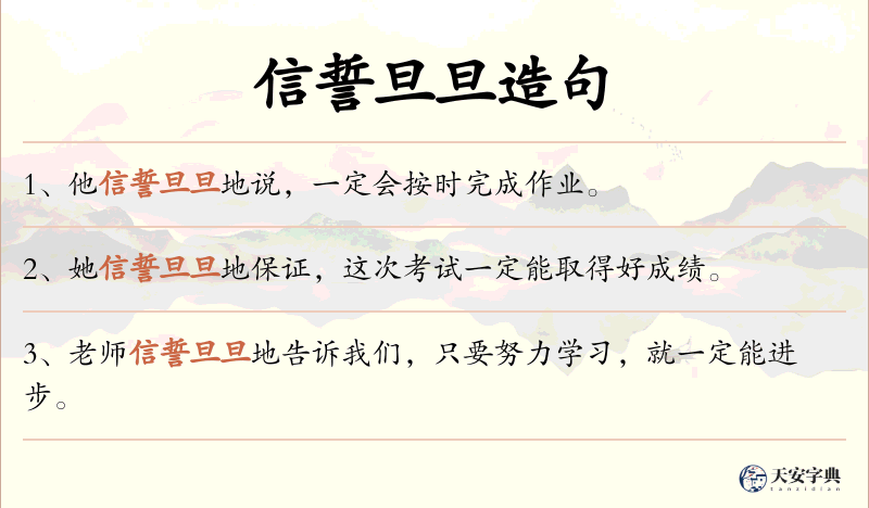 信誓旦旦
