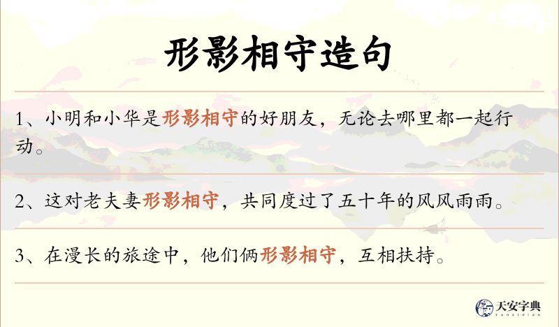 形影相守