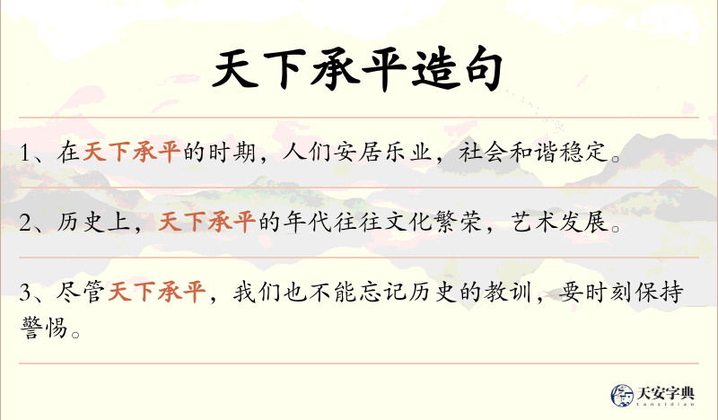 天下承平