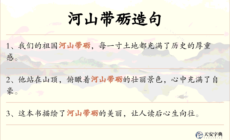河山带砺