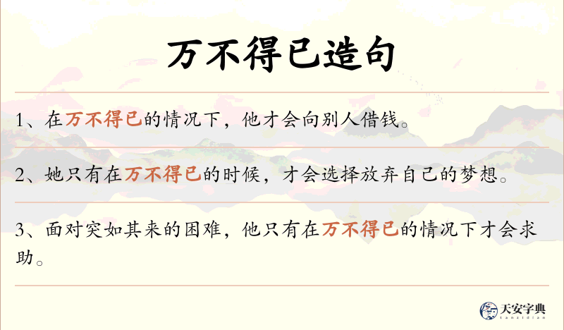 万不得已