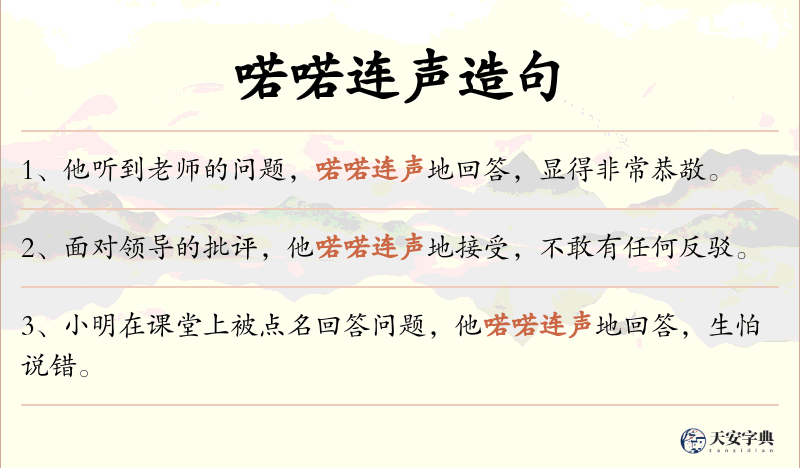 喏喏连声