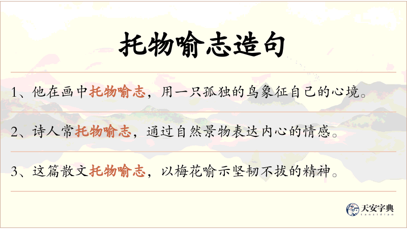 托物喻志