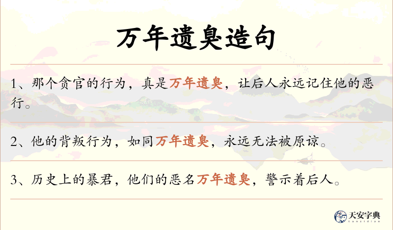 万年遗臭