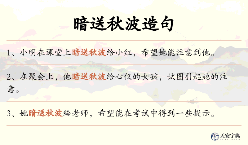 暗送秋波