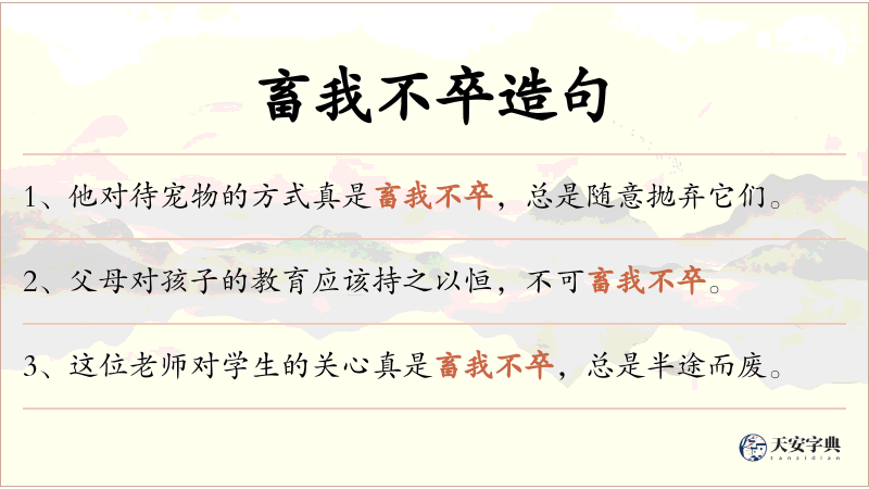 畜我不卒