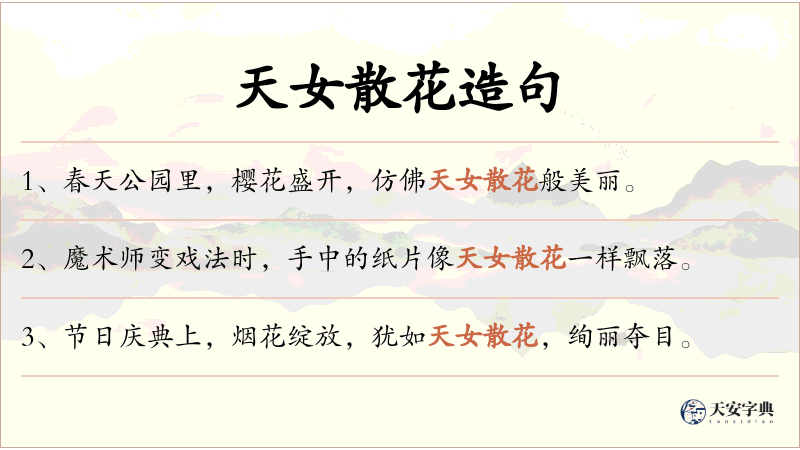 天女散花