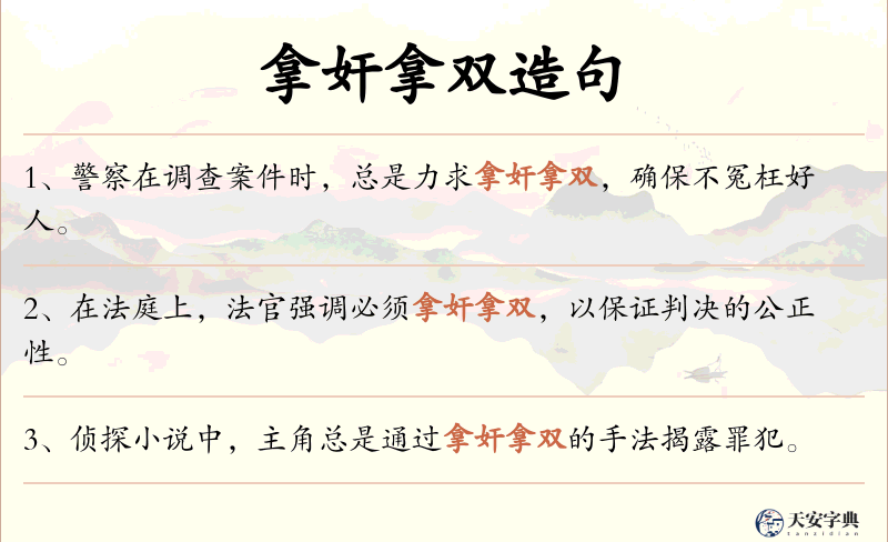 拿奸拿双